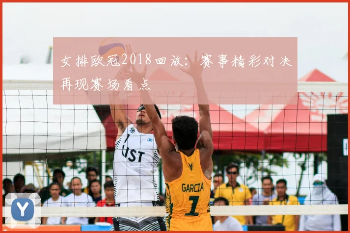 女排欧冠2018回放：赛事精彩对决再现赛场看点