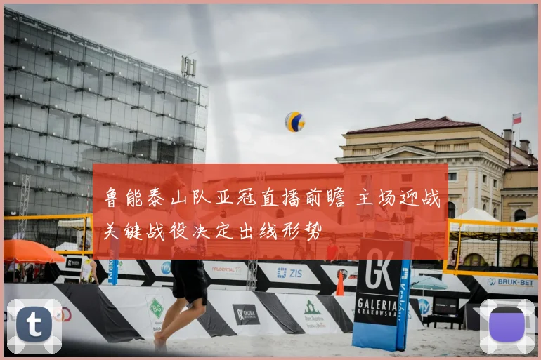 鲁能泰山队亚冠直播前瞻 主场迎战关键战役决定出线形势