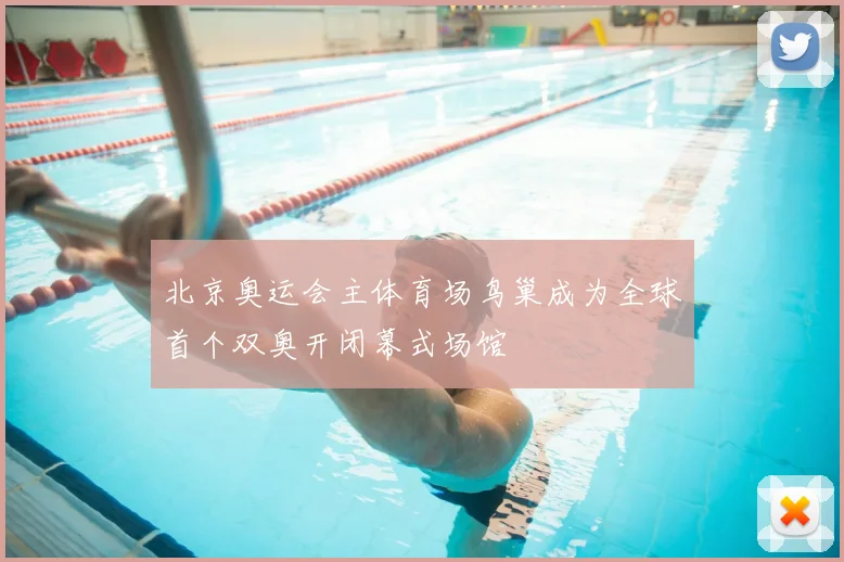 北京奥运会主体育场鸟巢成为全球首个双奥开闭幕式场馆