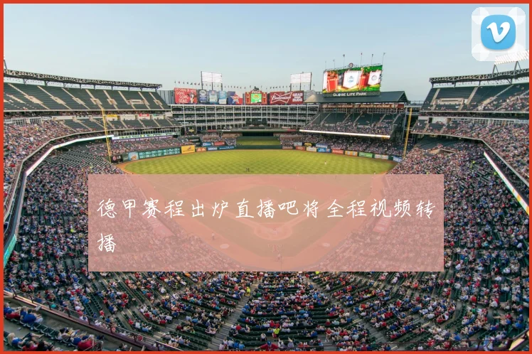 德甲赛程出炉直播吧将全程视频转播