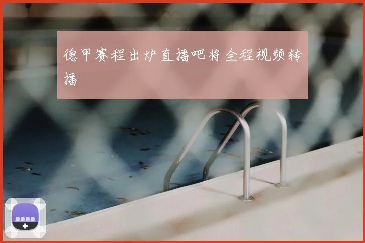 德甲赛程出炉直播吧将全程视频转播