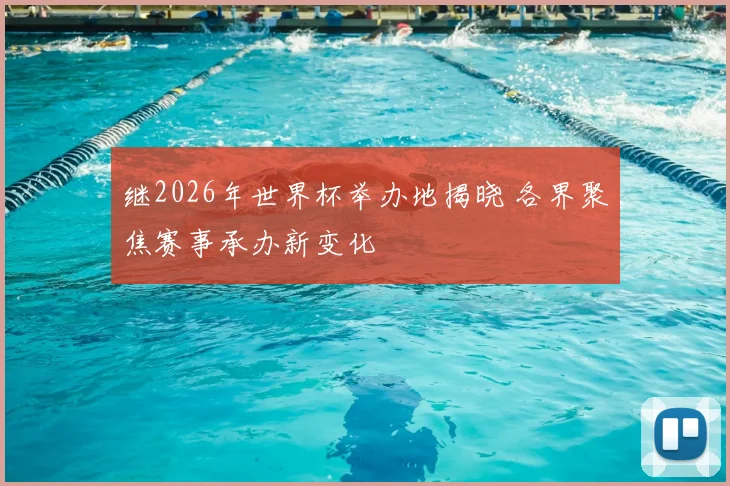 继2026年世界杯举办地揭晓 各界聚焦赛事承办新变化