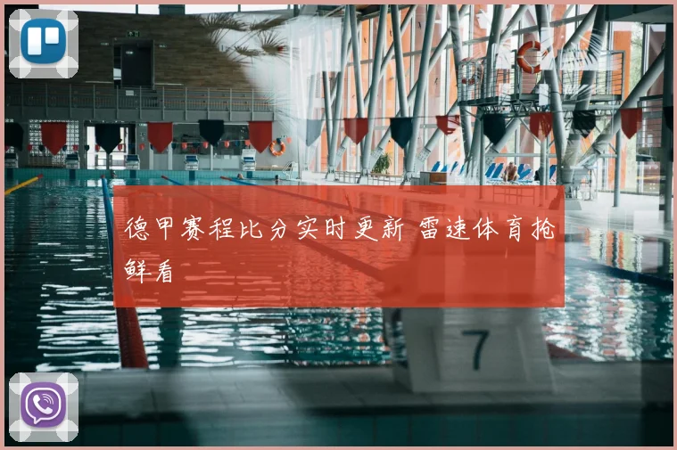 德甲赛程比分实时更新 雷速体育抢鲜看