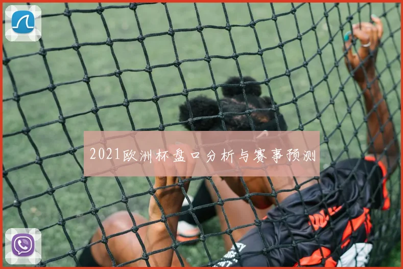 2021欧洲杯盘口分析与赛事预测