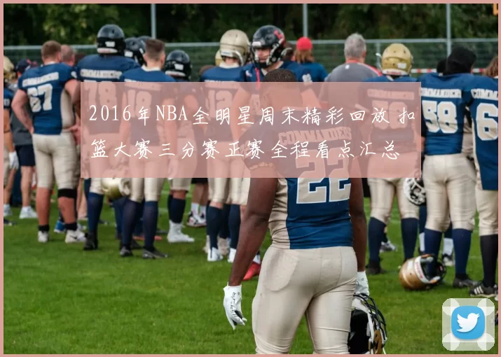 2016年NBA全明星周末精彩回放 扣篮大赛三分赛正赛全程看点汇总