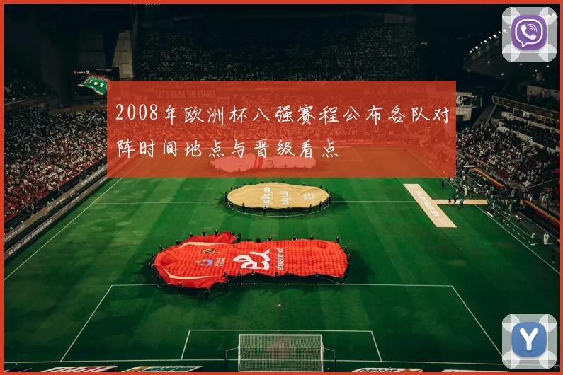 2008年欧洲杯八强赛程公布各队对阵时间地点与晋级看点