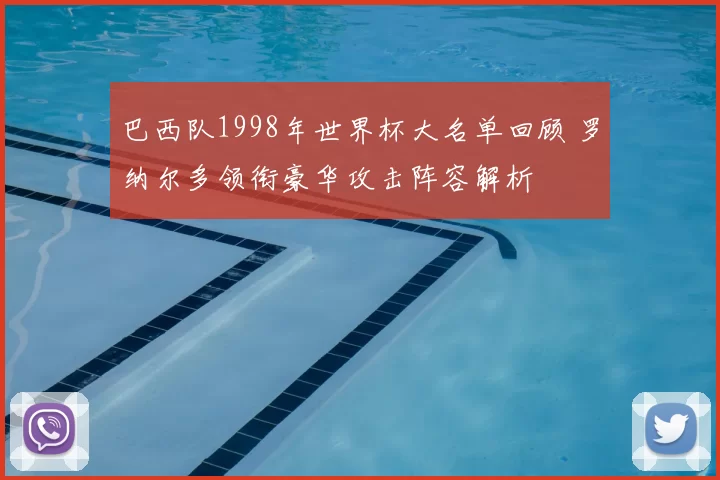 巴西队1998年世界杯大名单回顾 罗纳尔多领衔豪华攻击阵容解析