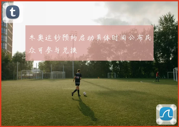 冬奥运钞预约启动具体时间公布民众可参与兑换