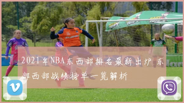 2021年NBA东西部排名最新出炉 东部西部战绩榜单一览解析