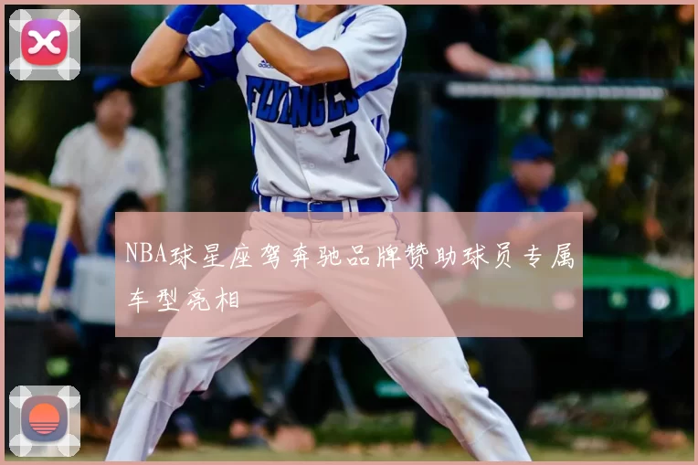 NBA球星座驾奔驰品牌赞助球员专属车型亮相