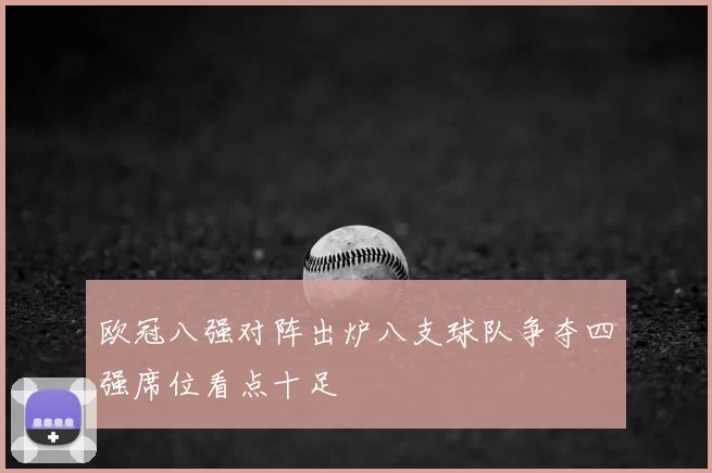 欧冠八强对阵出炉八支球队争夺四强席位看点十足