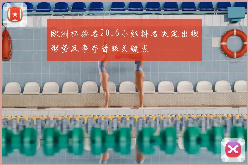 欧洲杯排名2016小组排名决定出线形势及争夺晋级关键点