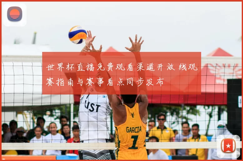 世界杯直播免费观看渠道开放 线观赛指南与赛事看点同步发布