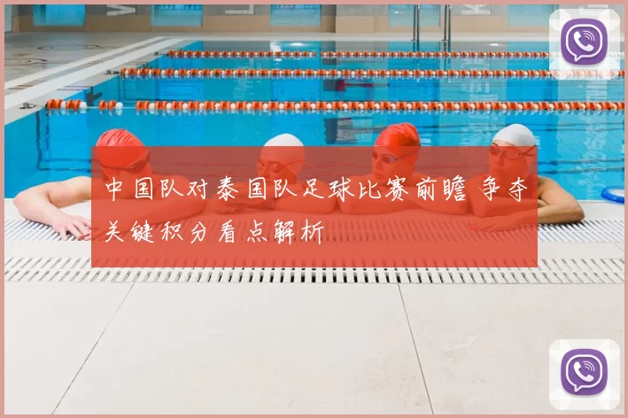 中国队对泰国队足球比赛前瞻 争夺关键积分看点解析