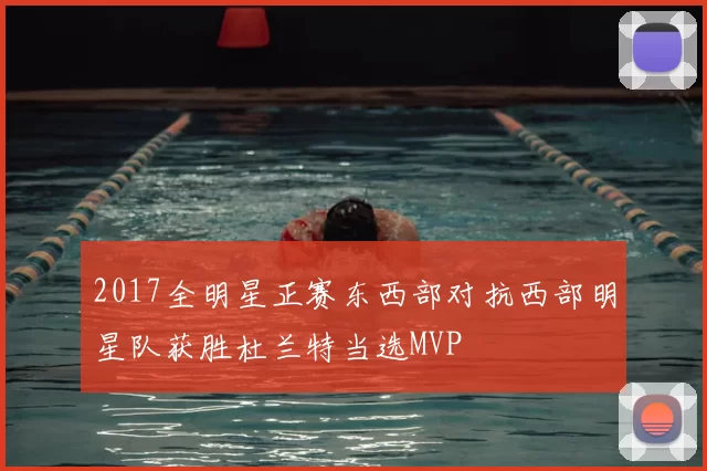 2017全明星正赛东西部对抗西部明星队获胜杜兰特当选MVP