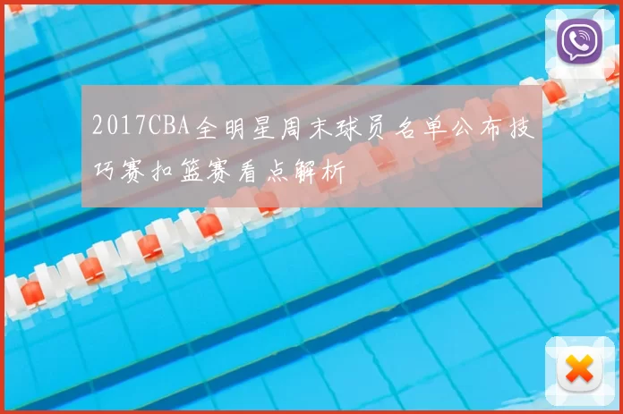 2017CBA全明星周末球员名单公布技巧赛扣篮赛看点解析