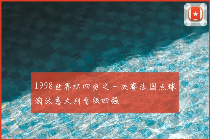 1998世界杯四分之一决赛法国点球淘汰意大利晋级四强