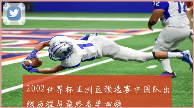 2002世界杯亚洲区预选赛中国队出线历程与最终名单回顾