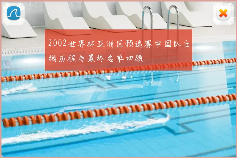 2002世界杯亚洲区预选赛中国队出线历程与最终名单回顾