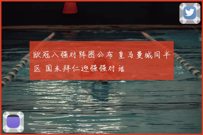 欧冠八强对阵图公布 皇马曼城同半区 国米拜仁迎强强对话