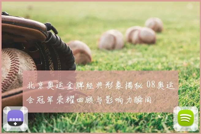 北京奥运金牌经典形象揭秘 08奥运会冠军荣耀回顾与影响力瞬间