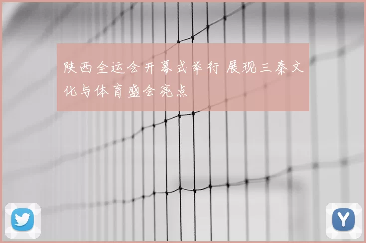 陕西全运会开幕式举行 展现三秦文化与体育盛会亮点