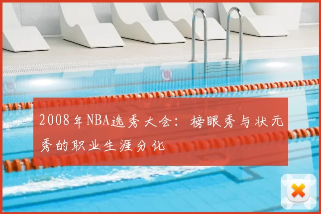 2008年NBA选秀大会：榜眼秀与状元秀的职业生涯分化