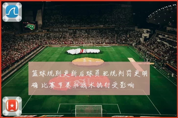 篮球规则更新后球员犯规判罚更明确 比赛节奏和战术执行受影响