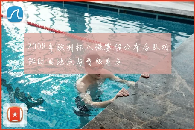 2008年欧洲杯八强赛程公布各队对阵时间地点与晋级看点