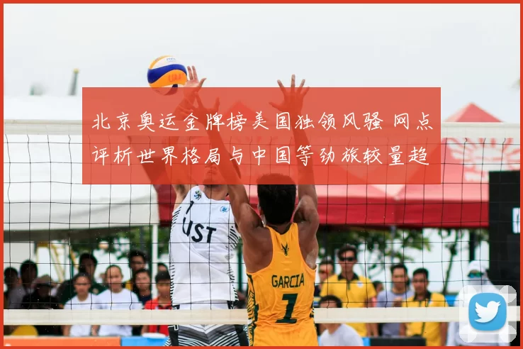 北京奥运金牌榜美国独领风骚 网点评析世界格局与中国等劲旅较量趋势