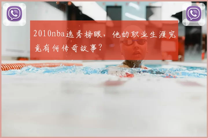 2010nba选秀榜眼，他的职业生涯究竟有何传奇故事？