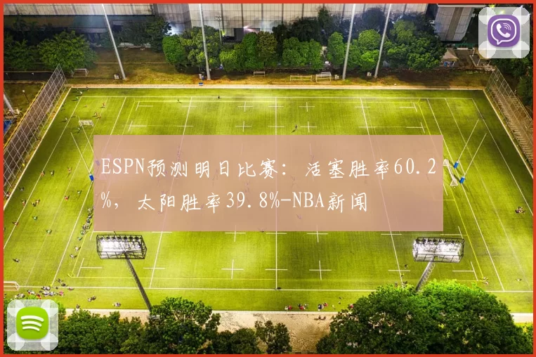 ESPN预测明日比赛：活塞胜率60.2%，太阳胜率39.8%-NBA新闻