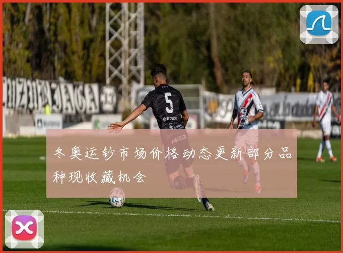 冬奥运钞市场价格动态更新部分品种现收藏机会