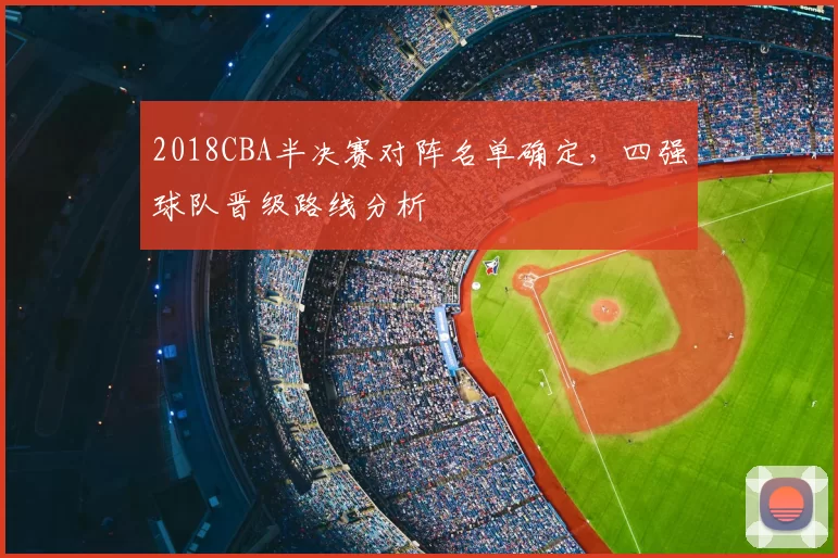 2018CBA半决赛对阵名单确定，四强球队晋级路线分析